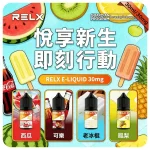 RELX悅刻電子煙煙油