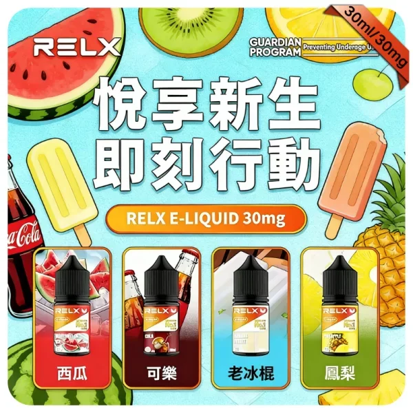 RELX悅刻電子煙煙油